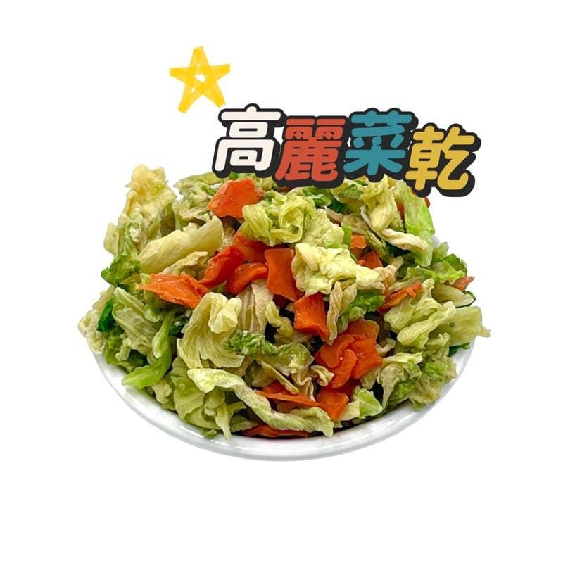 高麗菜乾+紅蘿蔔乾 Dried Vegetables ~ Cabbages & Carrots(300g)