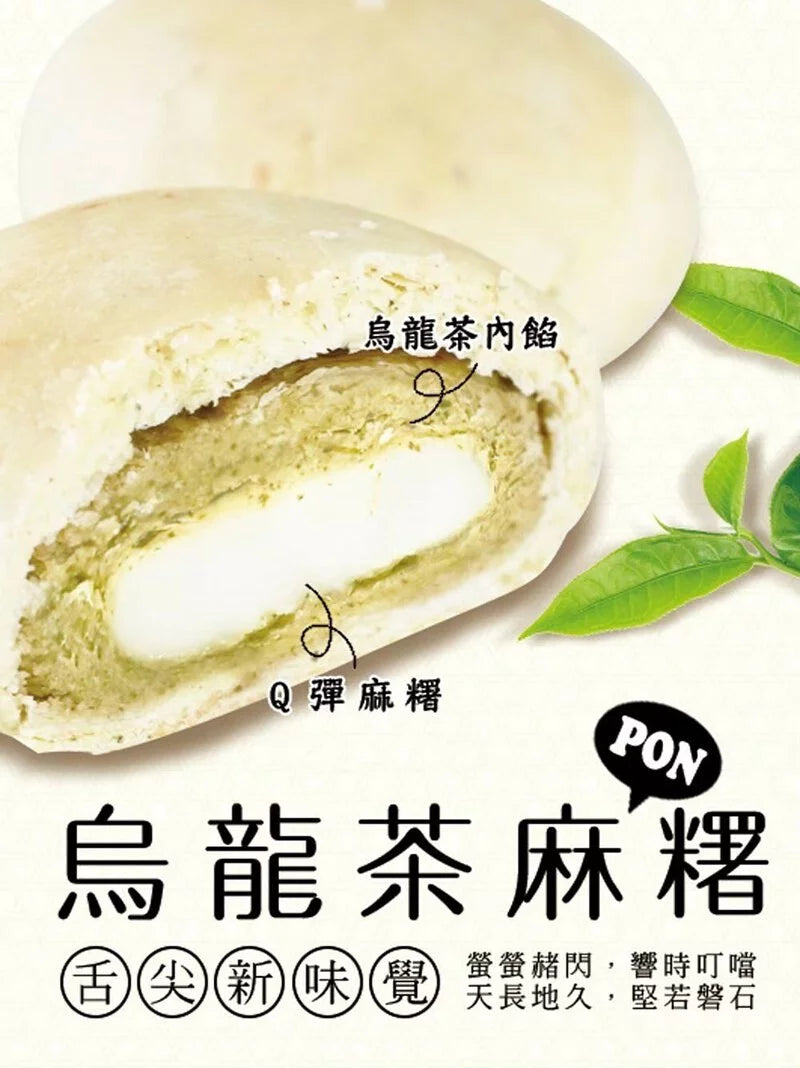 犁茶品記 烏龍茶麻糬PON禮盒 LI CHA PIN JI