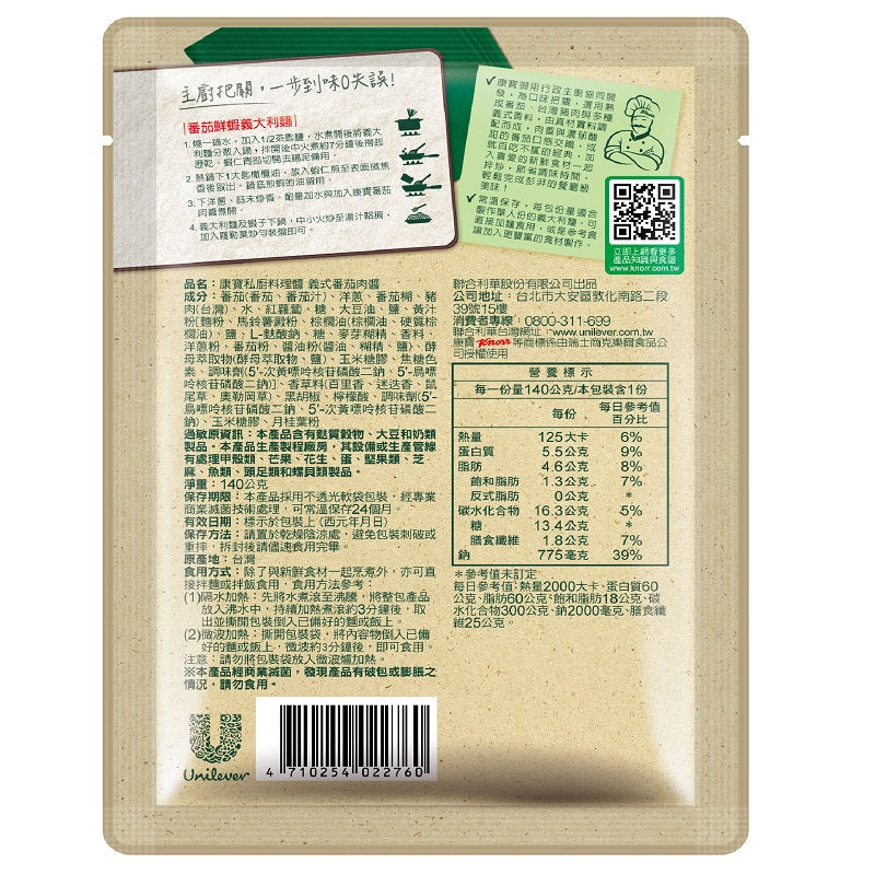 💰檔期促銷~買一送一(11.03.24)💰康寶私廚料理醬-義式番茄肉醬 Knorr Pasta Sauce(140g/包、共2包)