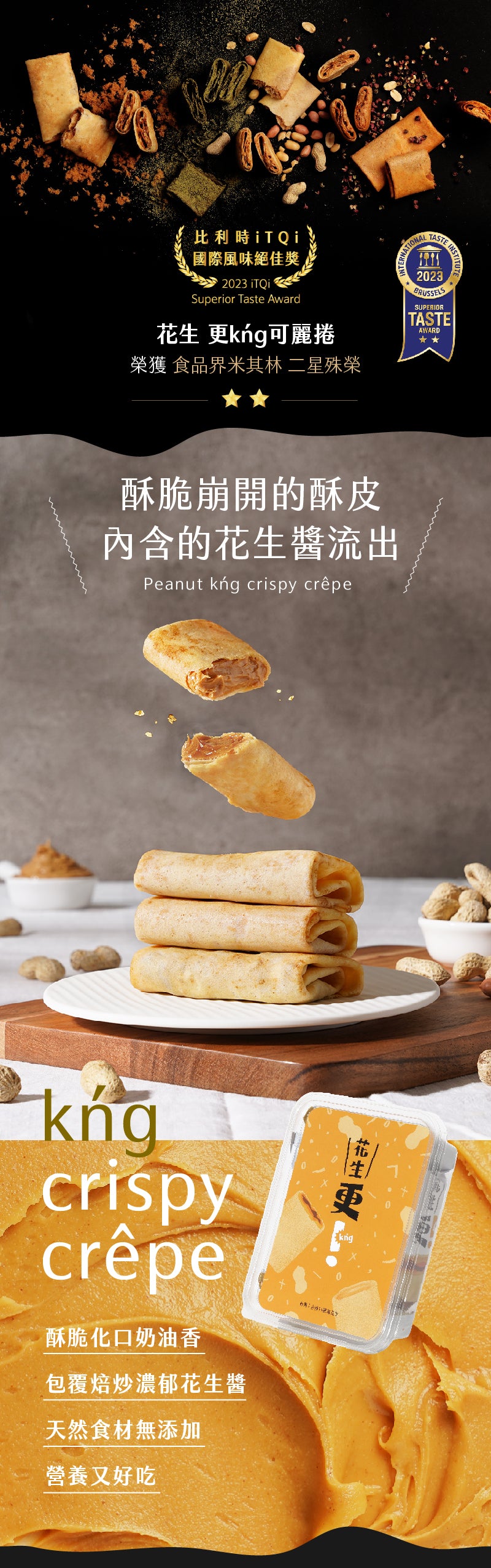 查理布郎烘焙 可麗捲系列 Chirle Brown French Crepe Cracker