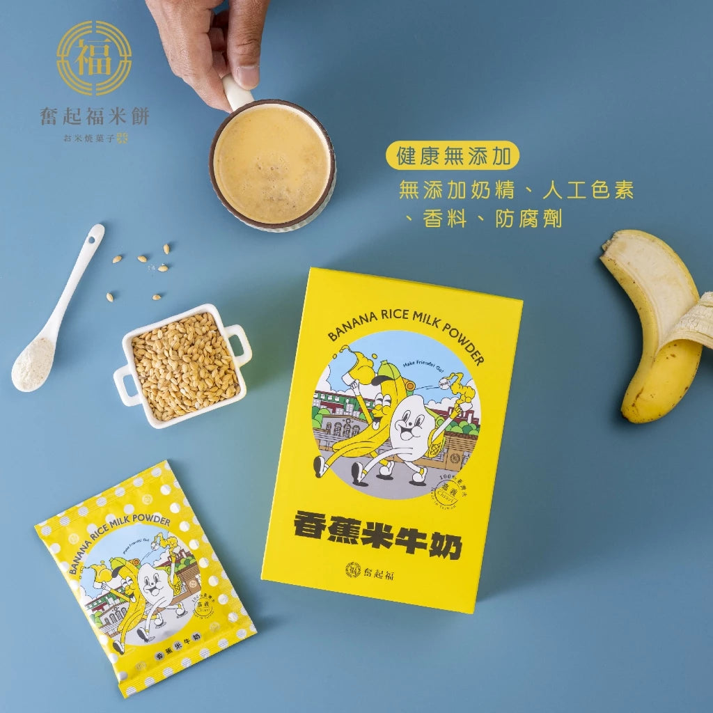 【奮起福沖泡飲系列】台灣香蕉米牛奶 沖泡飲品 沖泡飲 沖泡飲料 香蕉 台灣米 嘉義伴手禮 嘉義名產 奮起湖名產(獨立沖泡包6入裝/180g (30gx6包))