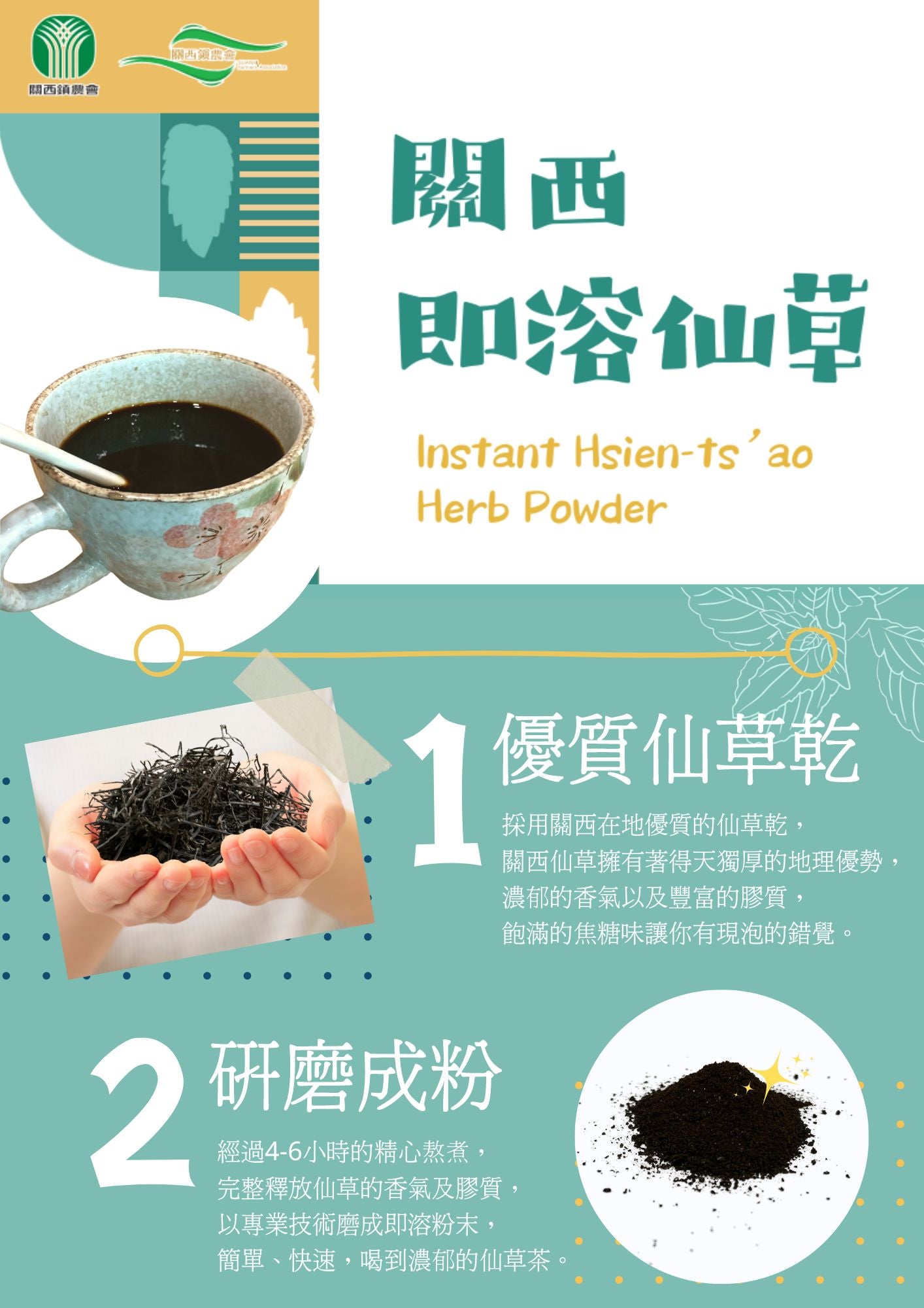 【關西鎮農會】即溶仙草 Guanxi Farmer’s Instant Hsien-ts‘ao Herb Powder(15入)