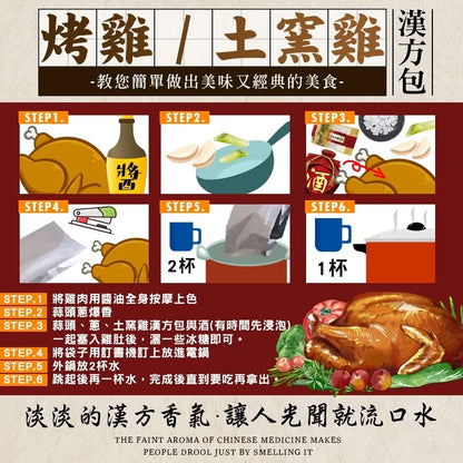 和春堂 香氣四溢 正統烤雞/土窯雞漢方包 HCT Clay Chicken Hanyo Decation