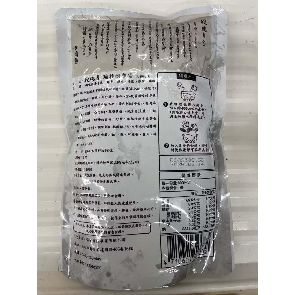 段純貞 瑤柱燉雞湯(800g/包)