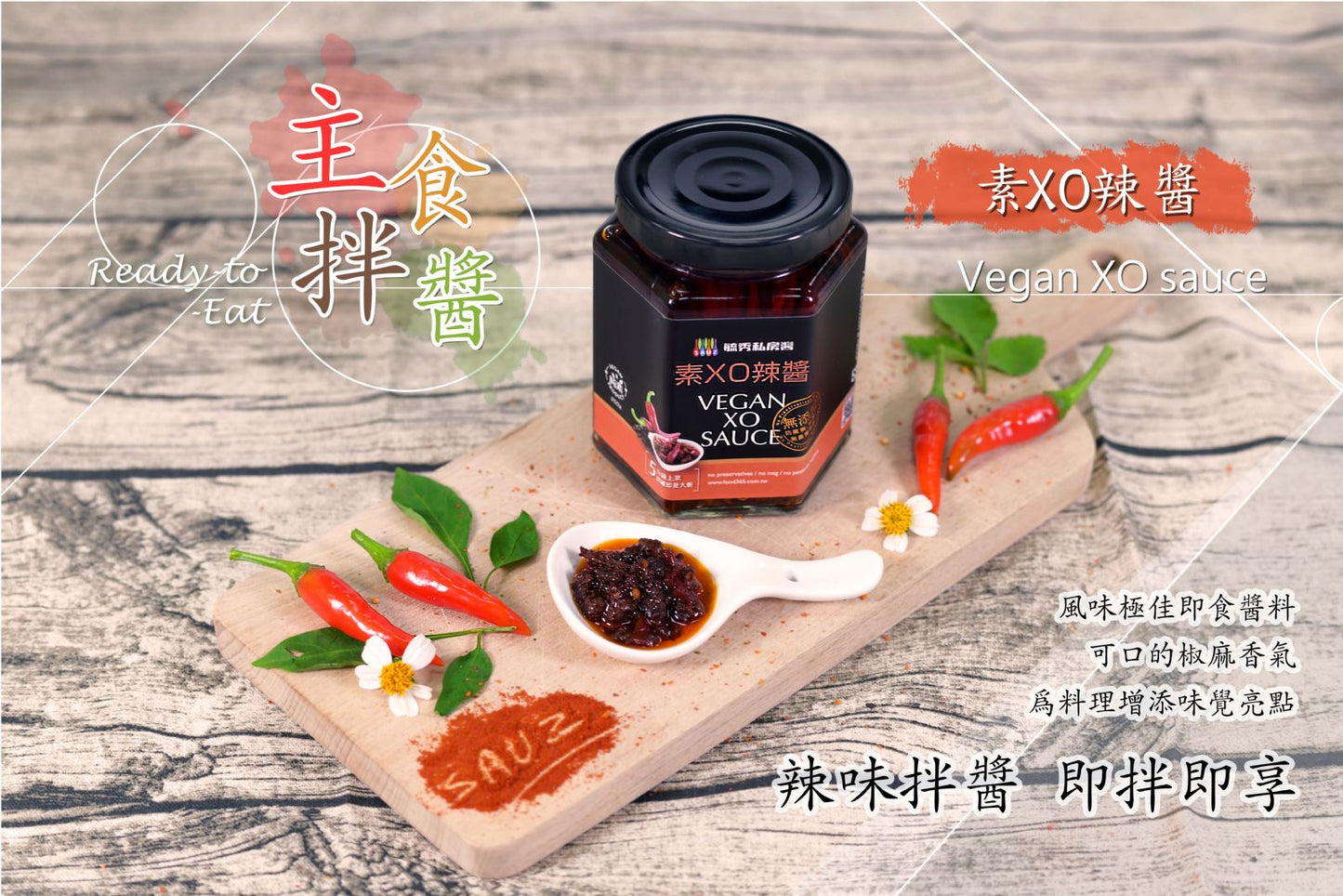 三合餅舖 毓秀私房醬 素食醬料系列 Vegan Sauce