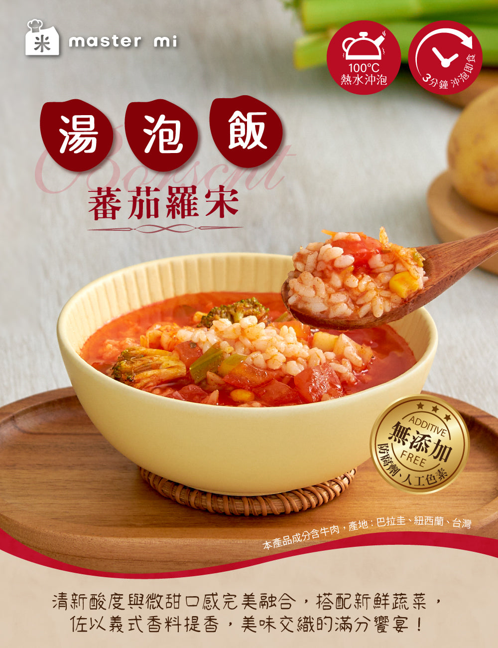米大師 master mi 湯泡飯-蕃茄羅宋 (12碗/箱)