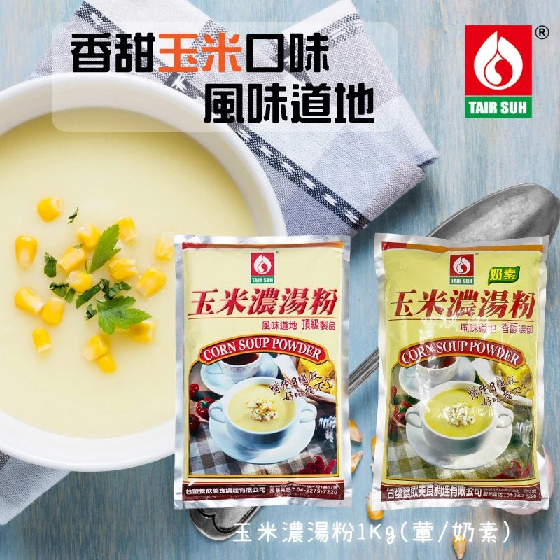 【台塑鑽】玉米濃湯粉(奶素) (1kg)-湯品/玉米濃湯