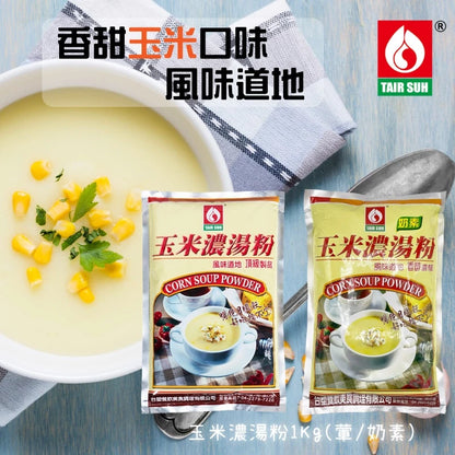 【台塑鑽】玉米濃湯粉(奶素) (1kg)-湯品/玉米濃湯