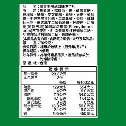 【Lay’s 樂事】生啤酒口味洋芋片(70g*2包)