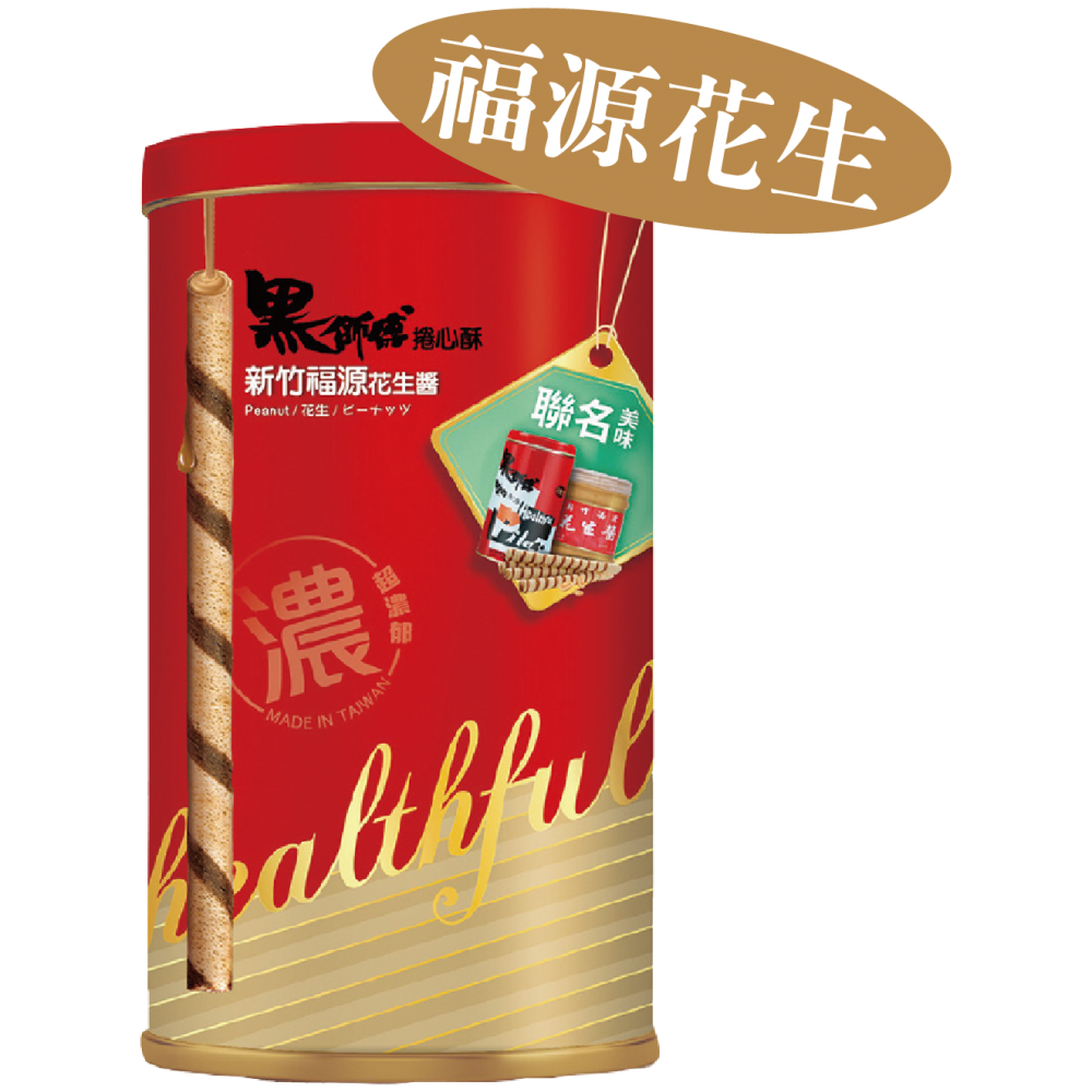 黑師傅捲心酥系列 Healthful Wafer Roll