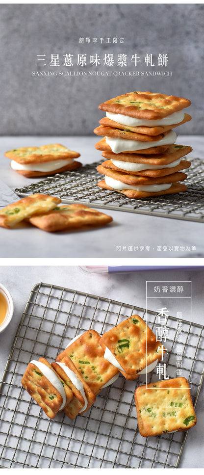 簡單李 三星蔥原味爆漿牛軋餅(葷食) JD Gift Sanxing Spring Onion Nougat Cracker Sandwich Cookies(6入)