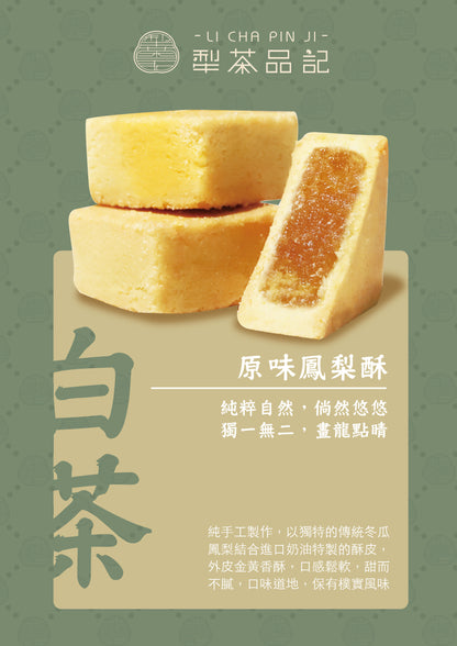 犁茶品記 鳳梨酥禮盒系列 LI CHA PIN JI Pineapple Pastry