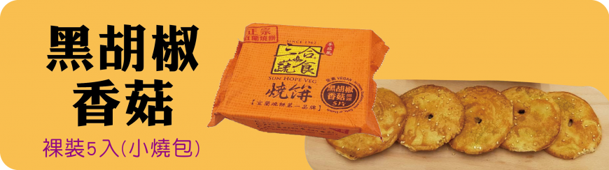 三合餅舖 小燒包系列 SUN HOPE VEG Xiao Shao Bao(5入)