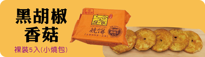 三合餅舖 小燒包系列 SUN HOPE VEG Xiao Shao Bao(5入)