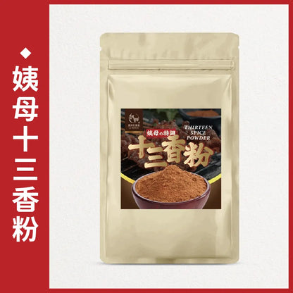 和春堂 香料界之經典十三香粉 HCT Thirteen Spice Powder