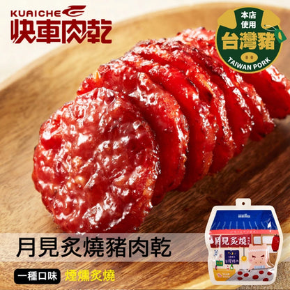 【快車肉乾】A28月見炙燒豬肉乾(160g*包)