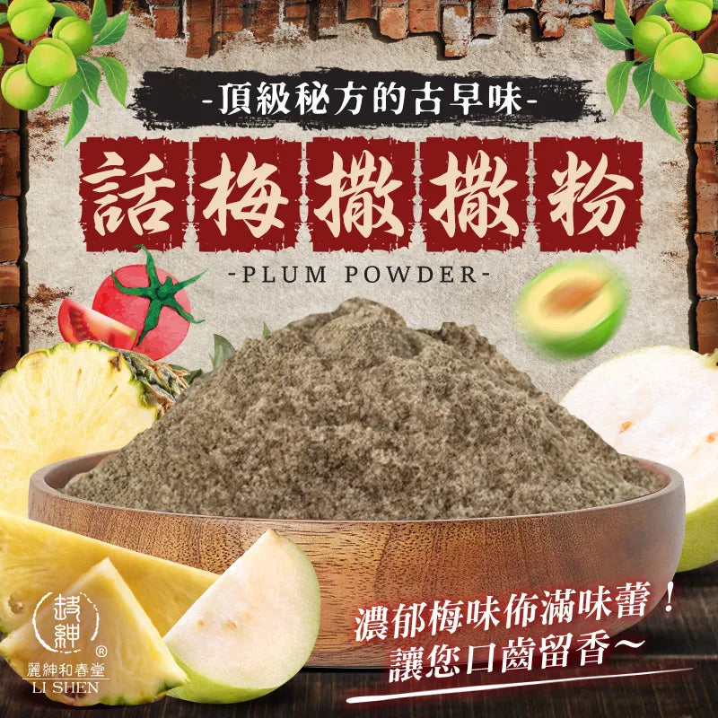 和春堂 古早味話梅撒撒粉 HCT Plum Powder