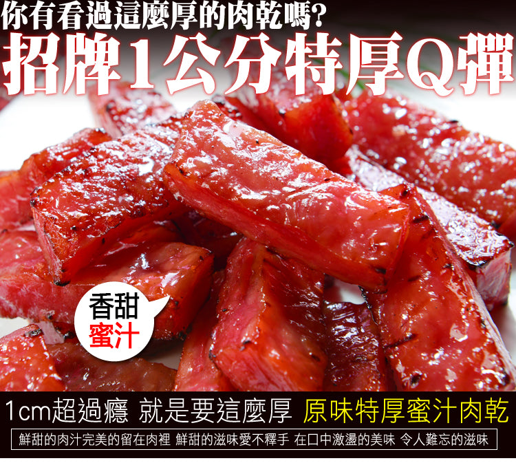 【快車肉乾】招牌特厚蜜汁豬肉乾 Kuai Che Honey Pork Jerky(200g)
