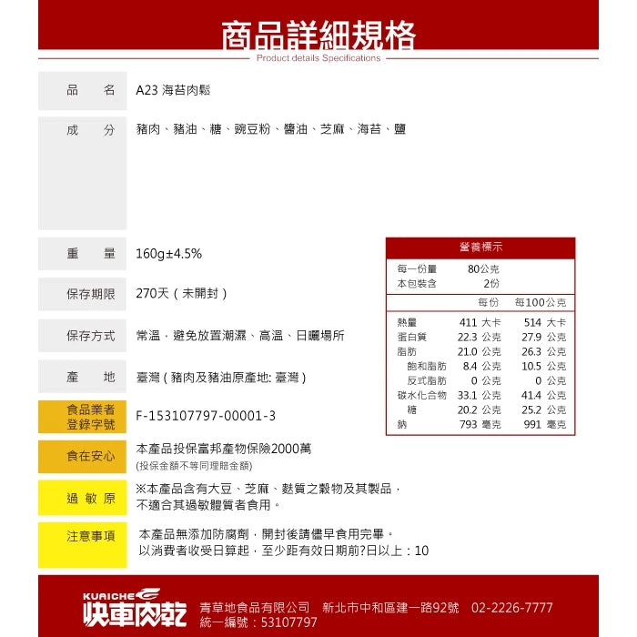 【快車肉乾】A23海苔肉鬆(160g*罐)