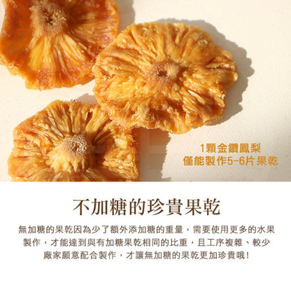 菓青市集 無加糖金鑽鳳梨花（鳳梨乾）300G大包裝