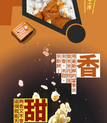 丹尼船長 米米花歡樂分享袋｜手炒塩味焦糖味(奶素) 15G*16入/袋