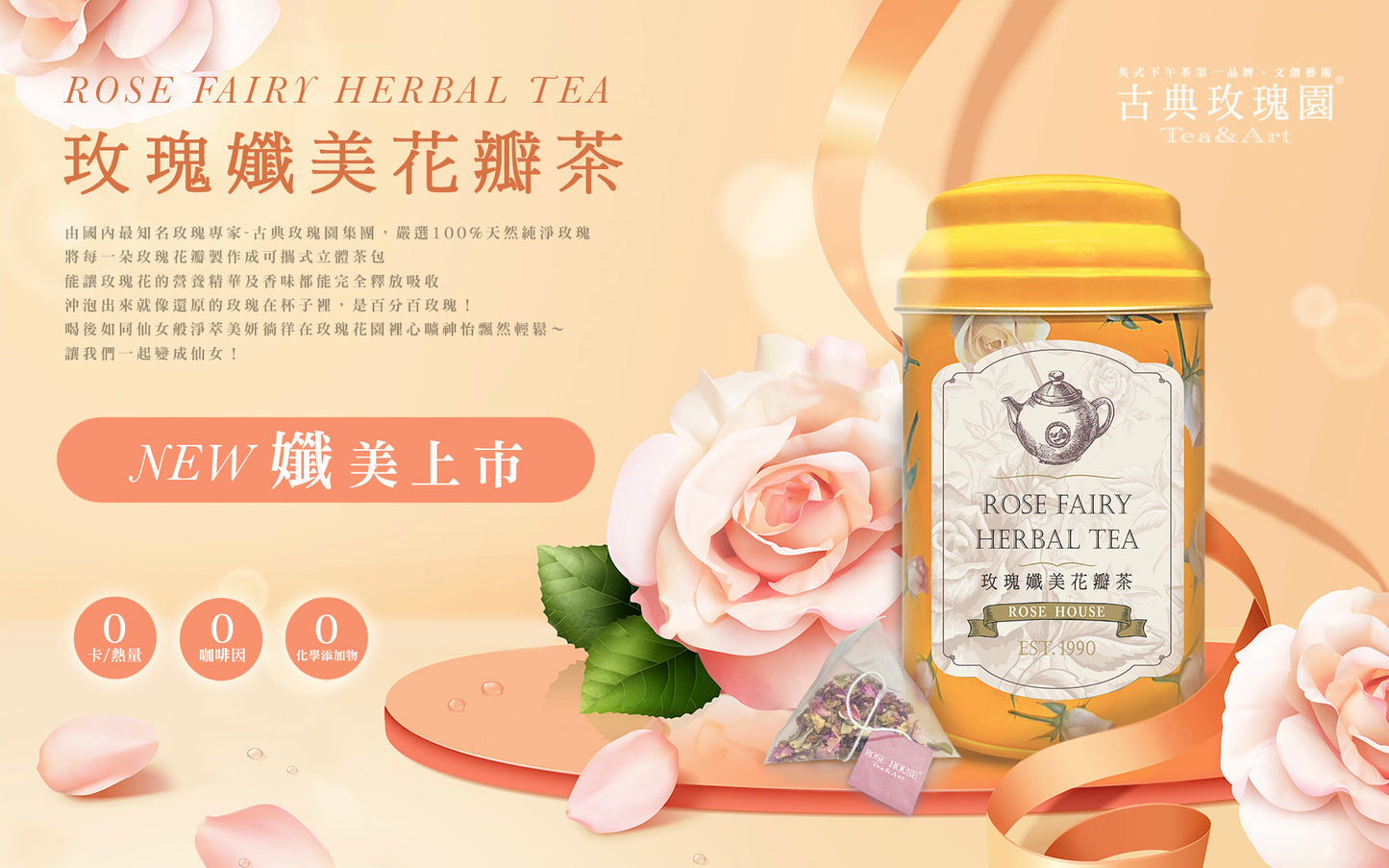 古典玫瑰園 ITQI精選茗茶 系列 Rose House Premium tea