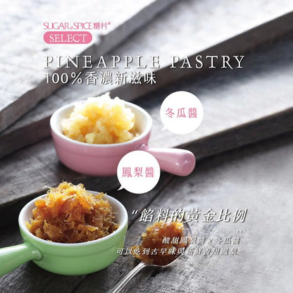 糖村 經典鳳梨酥禮盒 Sugar & Spice Classic Pineapple Pastry Gift Box (8入)