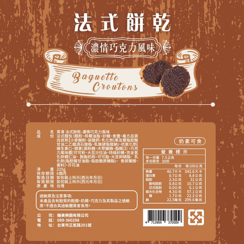 青澤 法式餅乾系 Ching Tse Baguette Croutons