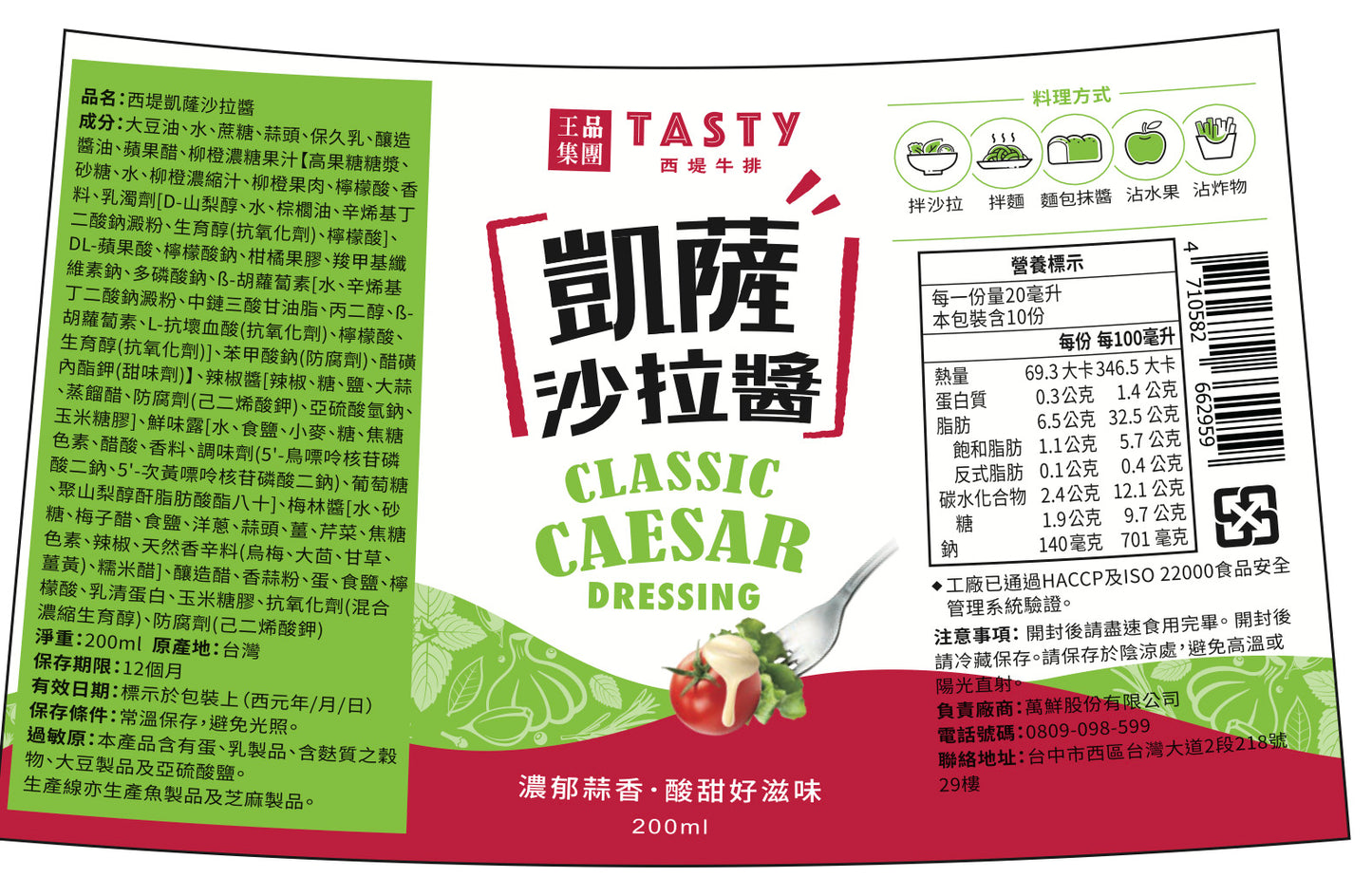 【王品集團】西堤凱薩沙拉醬 WANG MART TASTY Classic Caesar Dressing(200g)