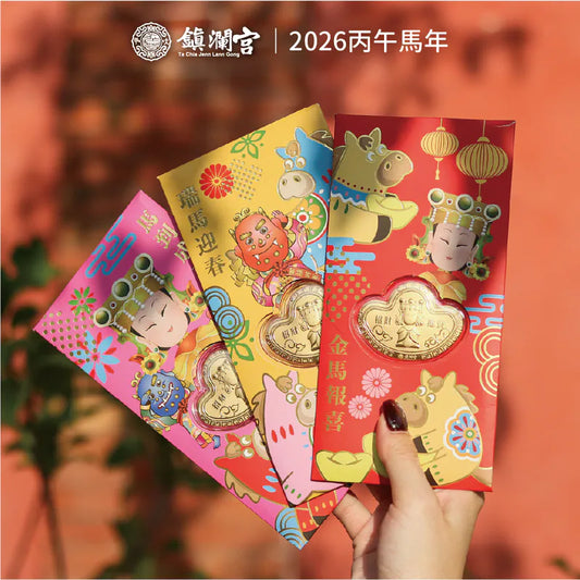 【鎮瀾宮】丙午馬年招財錢母紅包｜2026丙午年｜黃色款｜限定｜呼哩大發財｜新年｜紅包｜新春｜錢母(1入)