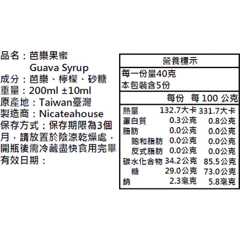手工熬製 🍯：芭樂果蜜(200ml*瓶)