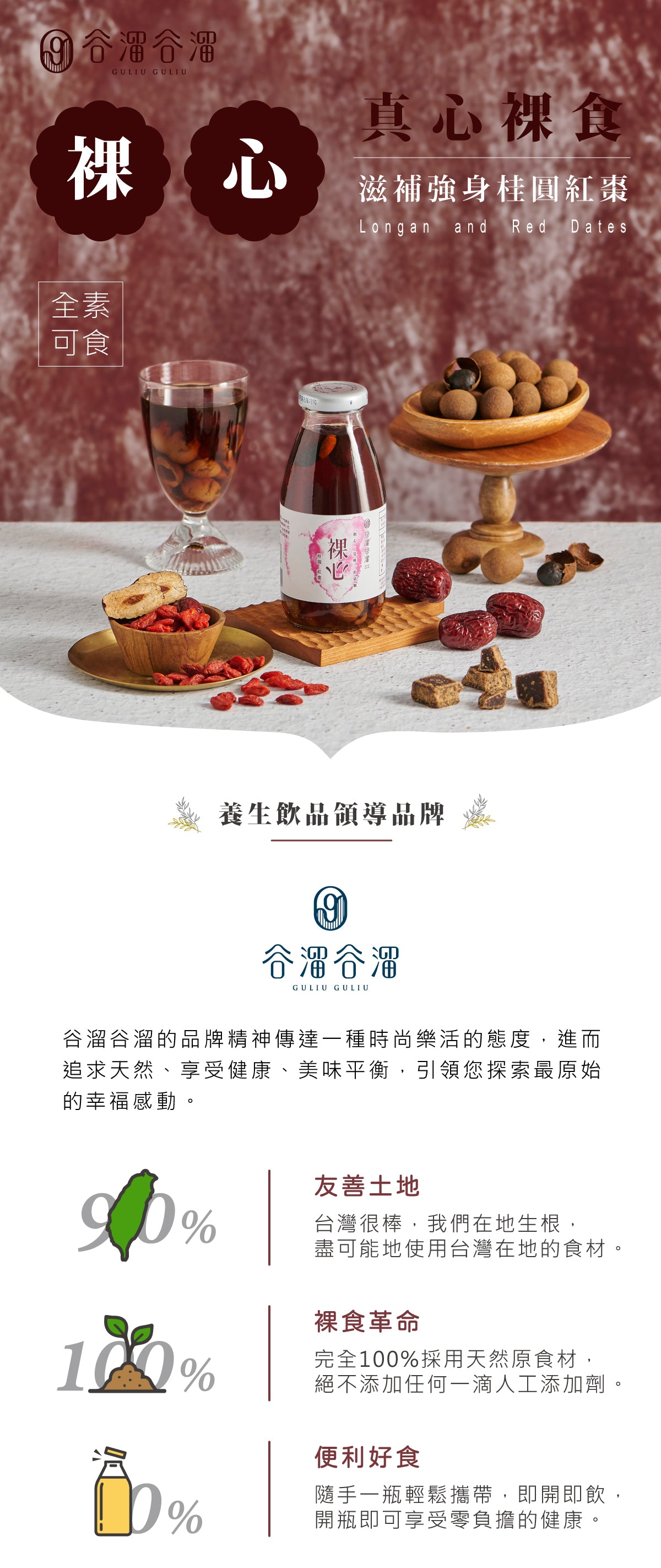 谷溜谷溜 裸心(６入桂圓紅棗)(禮盒裝)