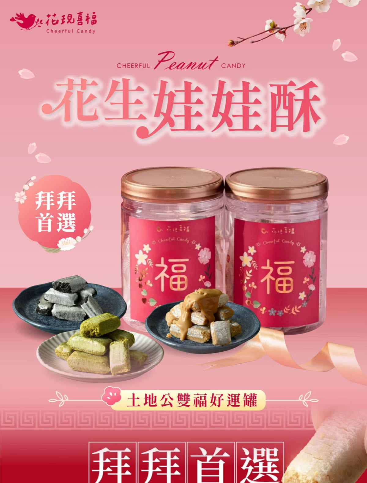 花現喜福 祝賀好運系列 ｜喜悅罐(300g*罐)