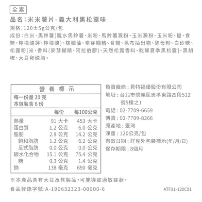 丹尼船長 非油炸米的洋芋片 義大利黑松露味(全素)(120g*包)