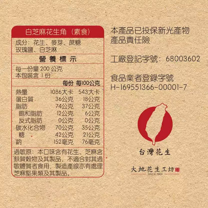 【大地花生工坊】白芝麻花生角 200g/袋（可素食）｜經典花生糖 焙炒花生角