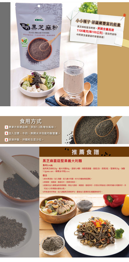 💰檔期促銷~買一送一(11.03.24)💰統一生機 高鈣黑芝麻粉 Black Sesame Powder(300g*包、共2包)