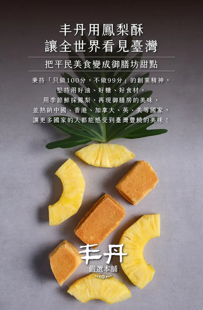 丰丹嚴選本舖 鳳華絕代 鳳梨酥禮盒 FongDen Pineapple Cake(8入)