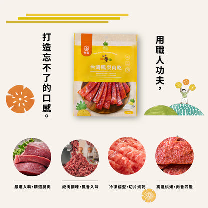 旺萊山-台灣鳳梨肉乾 黃金比例飽滿多汁 豬肉乾(100g*包)