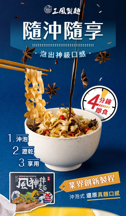 三風製麵 風神拌麵-經典辛香椒麻波浪寬麵 Instant Noodles Spicy Flavor(118g*3入)