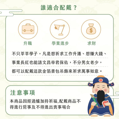 【鎮瀾宮】金榜題名金箔書包吊飾 文昌帝君吊飾(1入)