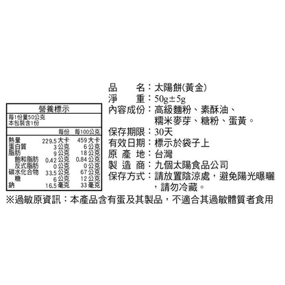 【九個太陽】經典禮盒－甜蜜組禮盒