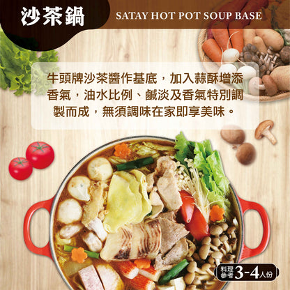 【牛頭牌】沙茶鍋火鍋湯底(350g*袋)