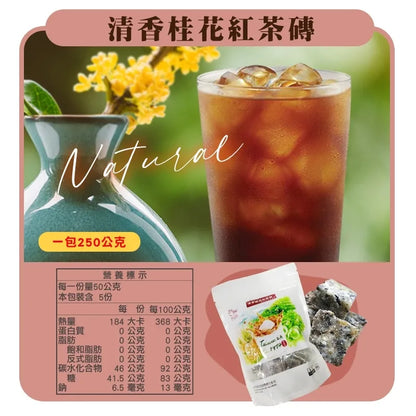 和春堂 清香桂花紅茶磚 HCT Osmanthus Black Tea Brick