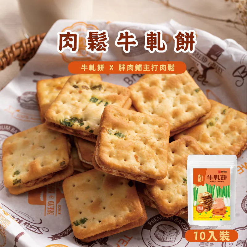 胖肉鋪 純手工濃郁牛軋餅系列 FatFoodieShop Nougat Cracker(10入)