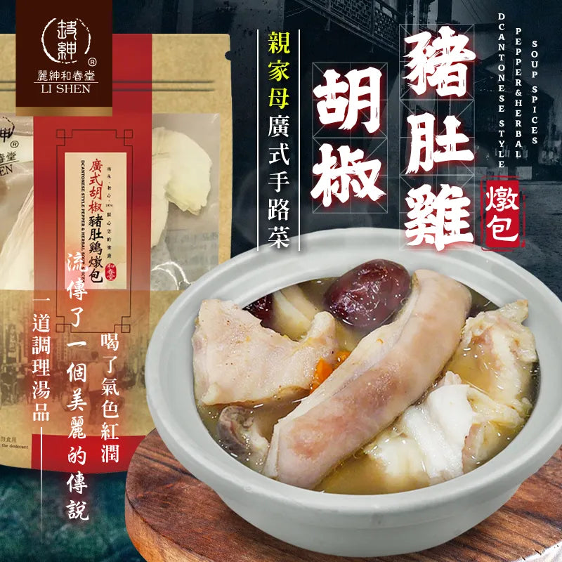 和春堂 和春堂 親家母的拿手絕活 廣式胡椒豬肚雞燉包 HCT Cantonese Style Pepper & Herbal Soup Spices