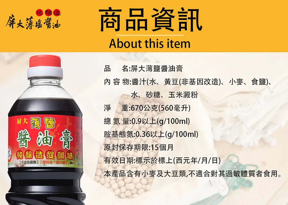 屏大薄鹽醬油膏 PD Low Sodium Soy Paste(560ml)