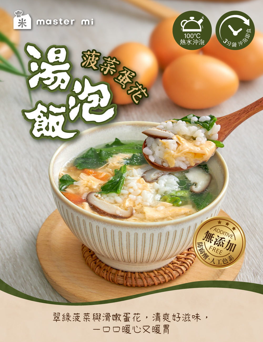米大師 master mi 湯泡飯-菠菜蛋花 (12碗/箱)