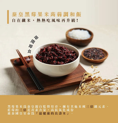 自在食刻 泰皇黑莓果米蒟蒻調和飯 Tasteae Konjac Thai Black Berry Rice(6入)