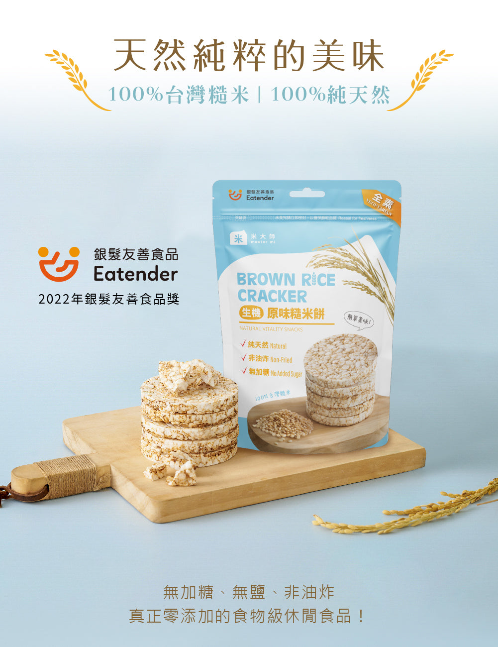 米大師 Master Mi - 生機原味糙米餅(60g)
