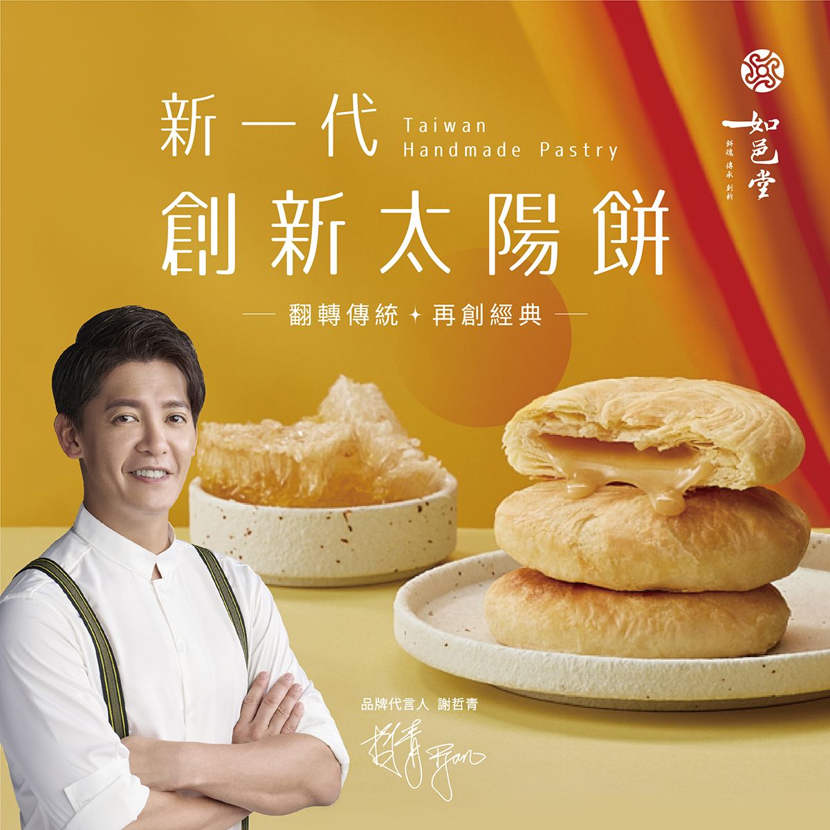 如邑堂 3入太陽餅系列 Ruyi Sunny Cake Sun Cake(3入）